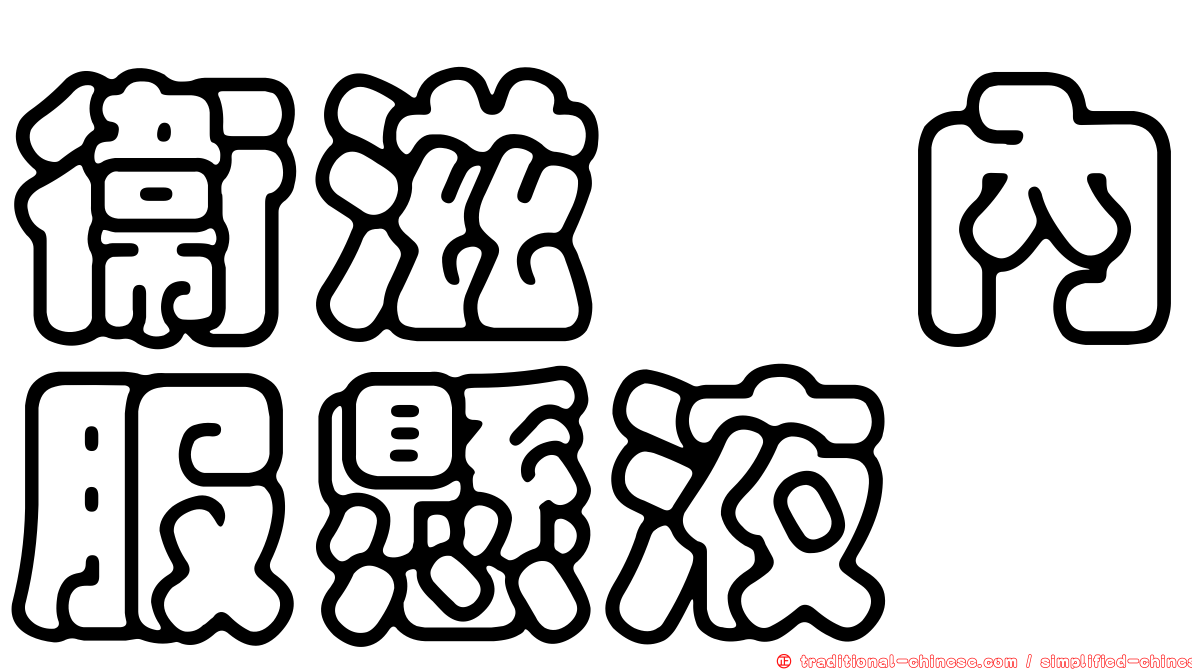 衛滋　內服懸液　